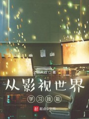从影视世界学xí技能
