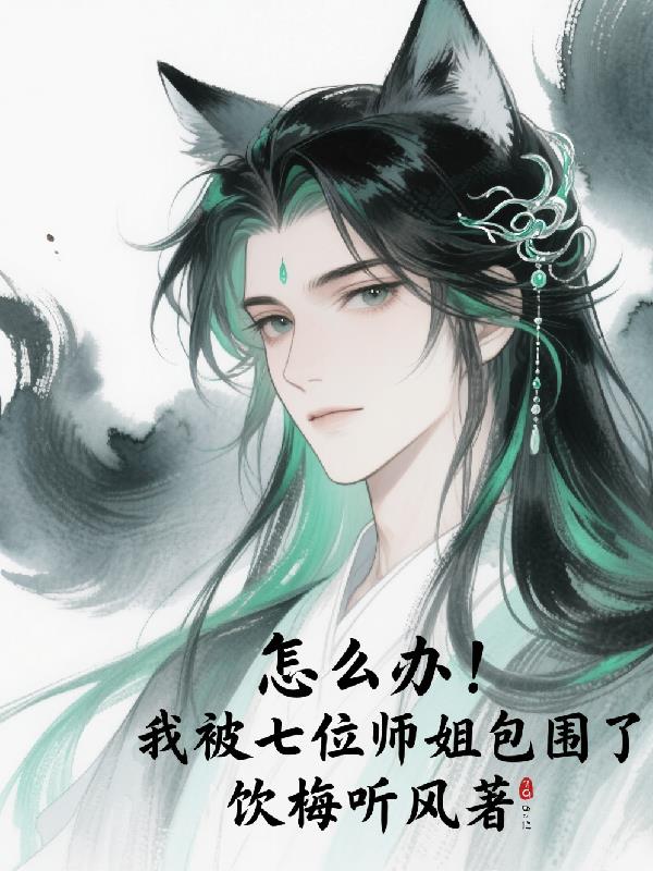 怎么办，我被七位师姐包围了