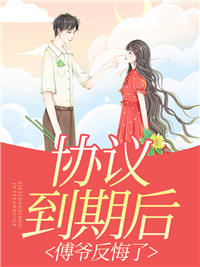 离婚后傅总每天都想追妻